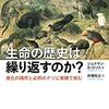 進化はどこまで予測可能なのか？──『生命の歴史は繰り返すのか?: 進化の偶然と必然のナゾに実験で挑む』