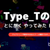 Type_TのTT（とにかくやってみたトーク）| 第123回