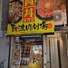 気軽に焼肉丼♪「難波肉劇場」