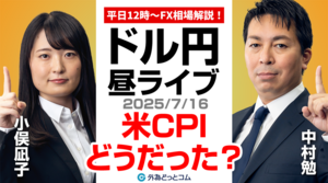 【FX】7/16 ライブ配信   米6月消費者物価指数(CPI)のふりかえり｜為替市場ニュースの振り返り、今日の見通し  ＃外為ドキッ