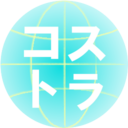 コスパ旅行！1～3日で海外国内の人気観光地を満喫できるプランを細かくまとめていきます！（コストラ）