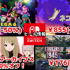 【Switchセール】シティコネクション激安セールにG-MODEアーカイブス5周年セールなど！【2025/4/18チェック】