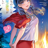 読書感想：記憶喪失の俺には、三人カノジョがいるらしい２