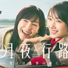 【国内ドラマ】月夜行路 -答えは名作の中に-…火曜サスペンス劇場風味に緑黄色社会までが加担