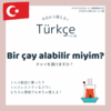 滞在中よく使える！〜頂けますか？alabilir miyim?