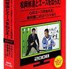 めちゃイケ３月で打ち切りか 大物激怒で