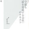 【書評】「日本で最も人材を育成する会社」のテキスト