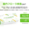 腸活でもう迷わない！レアな痩せ菌も検出できる革命的腸内フローラ検査【chatFLORA G】
