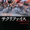 書評：まだ読んでいないという人、こんなブログを読んでいる場合ではありません『サクリファイス』