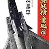 「戦闘妖精・雪風〈改〉」　神林長平