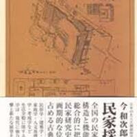 古本夜話343 今和次郎、吉田謙吉編著『モデルノロヂオ』『考現学