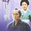 DVD･NHKドラマ「蝉しぐれ」