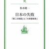 【再読】松本健一　「日本の失敗」－－－「第二の開国」と「大東亜戦争」