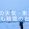 8日の天気 - 東京都心でも積雪のおそれ　　関東甲信　大雪に注意（7日19時更新）