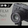 FUJIFILM X-Pro1の動画