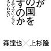 森達也×上杉隆「誰がこの国を壊すのか」ビジネス社