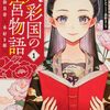 【ラノベレビュー】八彩国の後宮物語 退屈仙皇帝と本好き姫 1【富士とまと 】