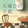 「火曜日の手紙」   エレーヌ・グレミヨン  著