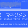 5-077．メンバーの失敗は、失敗してからが勝負　＝現役サラリーマンが考えたマネジメントのワンポイント集＝