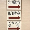 ニフティ温泉