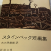 ◇ 千盡仙人本を読む  スタインベック短編集