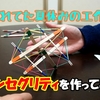 ＜UP＞「テンセグリティ」を作ってみた