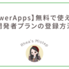 【PowerApps】無料で使える！開発者プランの登録方法