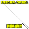 【DAIWA】世界を制するバスロッド「STEEZ REAL CONTROL」新番手追加！