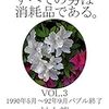 村上龍『すべての男は消耗品である。　VOL.3：1990年5月～1992年9月 バブル終了』