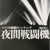 はじまりの電子戦「夜間戦闘機　ドイツの暗闇のハンティング」　渡辺洋二