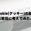 cookie(クッキー)の話を真面目に考えてみた。