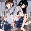 【感想】『包帯少女期間』須藤佑実 (著) 少女が新しい扉を開ける。それは時につらく、切なくて、泣けた【マンガ感想・レビュー】
