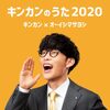 オーイシマサヨシ の新曲 キンカンのうた2020 歌詞