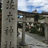 【大阪】茨木神社、本殿は工事中。境内の天石門別神社が雰囲気良し（茨木市・御朱印）