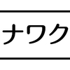 コロナワクチン