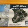 チェーンスパイクと軽アイゼンで雪山登山!モンベル-カンプのサイズ-付け方-重さの比較