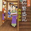 #433 池之端が舞台の時代小説！～「上野池之端　鱗や繁盛記」