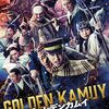 実写映画 ゴールデンカムイ 金カム 感想あらすじ結末