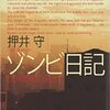 MAMORU OSHII book review [fiction] Part 18, ZOMBIE DIARY