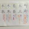 町 土 目 木 本 のきれいな書き方。