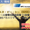 【株式銘柄徹底分析】エヌ・ピー・シー NPC（6255）～太陽電池製造装置 FA装置 太陽光パネルリサイクル 植物工場～