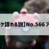 【全ポケ語れる説】No.566 アーケン