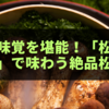 秋の味覚を堪能！長野「松茸山見晴台」で味わう絶品松茸料理と周辺観光スポット