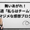 舞いあがれ第9週「私らはチームや」のマジメな感想ブログ