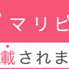 『マリピタ』さんよりインタビュー頂きました！！