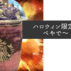 あなたはハロウィン限定「パープルハロウィンフラペチーノ」を飲みましたか？