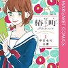 ただいま と言えば、あなたが おかえり と迎えてくれる 私の帰る場所『椿町ロンリープラネット』