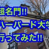 高卒の私がハーバード大学に行ってみた!!