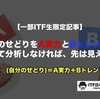 自分のせどりをA実力とBトレンドに分けて分析しなければ、先は見えない。【一部ITF生限定記事】