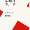 面白そうな本：『僕は在日「新」一世』